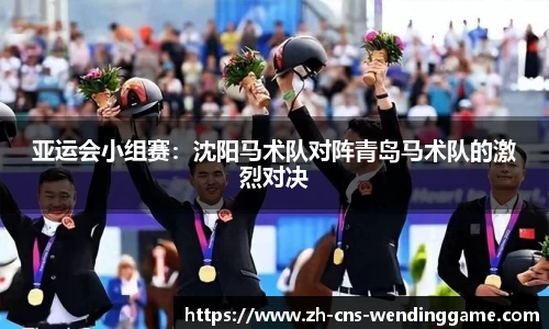 亚运会小组赛：沈阳马术队对阵青岛马术队的激烈对决