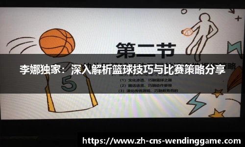 李娜独家：深入解析篮球技巧与比赛策略分享